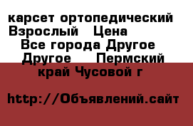 карсет ортопедический. Взрослый › Цена ­ 1 000 - Все города Другое » Другое   . Пермский край,Чусовой г.